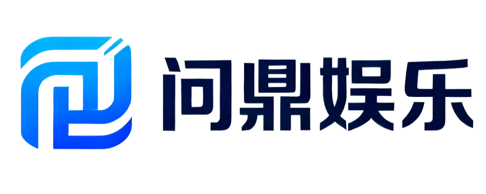 问鼎娱乐